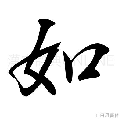 如 漢字